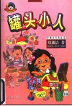 罐头小人