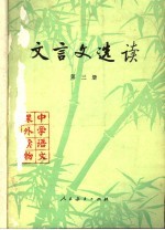 文言文选读 3