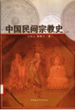 中国民间宗教史 上