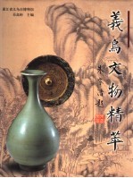 义乌文物精粹 中英文本 图集
