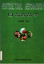 园艺商品学