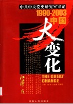 1990-2003中国大变化 1