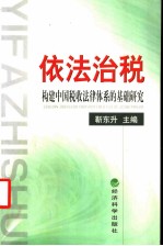 依法治税 构建中国税收法律体系的基础研究