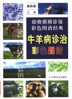 牛羊病诊治彩色图谱