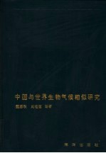 中国与世界生物气候相似研究