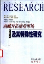 西藏开拓南亚市场及其特殊性研究