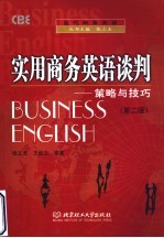 实用商务英语谈判 策略与技巧 第2版