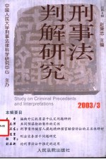 刑事法判解研究 2003年 第3辑:总第4辑