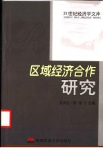 区域经济合作研究