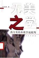 无美之学 西方美的本质学说批判