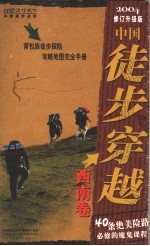 中国徒步穿越 西南卷