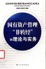 国有资产管理“非转经”的理论与实务