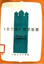 《古兰经》哲学思想