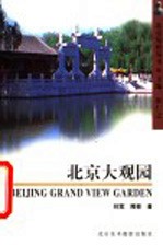北京大观园
