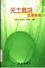 无土栽培实用技术
