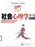 社会心理学 下 第10版