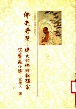 佛光普照:伟大的佛经翻译家鸠摩罗什传
