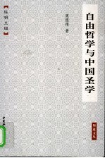 自由哲学与中国圣学