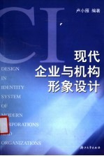 现代企业与机构形象设计