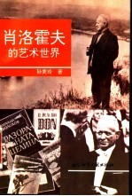肖洛霍夫的艺术世界