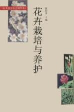 花卉栽培与养护 花木盆景杂志精华本