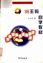 98版五笔字型自学系列教材 98王码自学教材