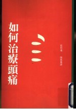 如何治疗头痛 第2版