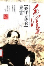 毛泽东妙评古诗书鉴赏