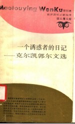 一个诱惑者的日记 克尔凯郭尔文选