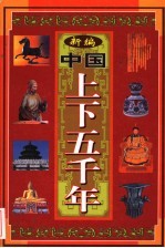 新编中国上下五千年 3