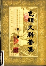 包头史料荟要 第1辑