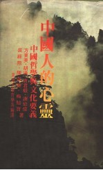 中国人的心灵:中国哲学与文化要义