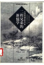 中国的两位哲学家：二程兄弟的新儒学
