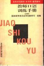 教师口语训练手册 试用本