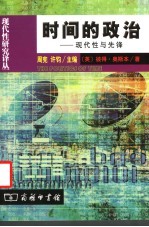 时间的政治 现代性与先锋