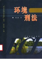 环境刑法