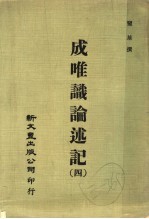 成唯识论述记 4