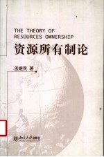 资源所有制论