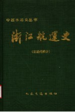 浙江航运史 古近代部分