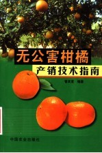无公害柑橘产销技术指南
