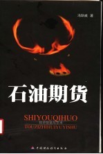 石油期货 投资智慧与艺术