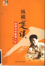 纵横楚汉 胡荣华的象棋人生