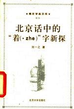 北京话中的“着 ·zhe ”字新探