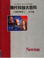 人物科学史 1 古代篇