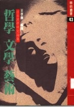 哲学·文学·艺术:日本汉学研究论集