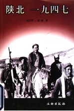陕北1947