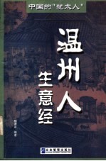 温州人生意经