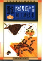 图说养蜂及蜂产品加工新技术
