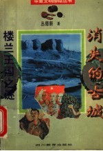 消失的古城 楼兰王国之谜