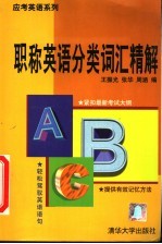 职称英语分类词汇精解